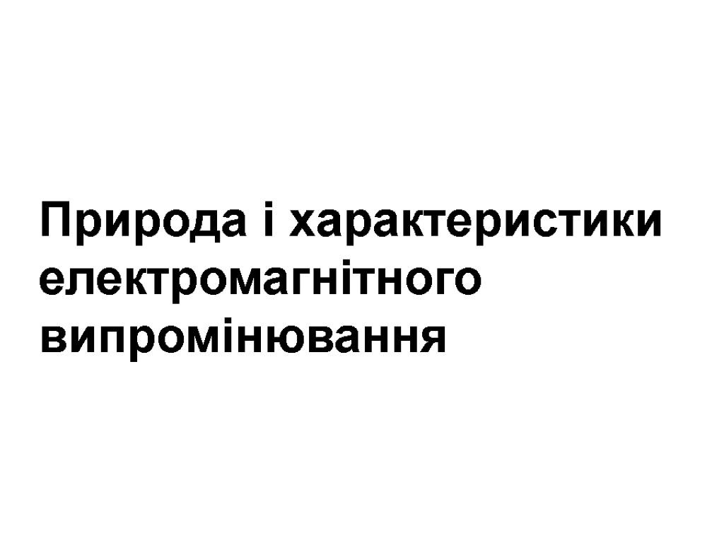 Природа і характеристики електромагнітного випромінювання